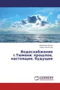 Водоснабжение г.Тюмени: прошлое, настоящее, будущее - Александр Лапшин, Лариса Игнатьева