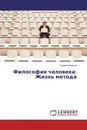 Философия человека: Жизнь метода - Сергей Смирнов