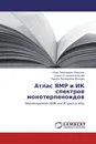 Атлас ЯМР и ИК спектров монотерпеноидов - Игорь Николаевич Алексеев,Елена Устиновна Ипатова, Лариса Леонидовна Фролова