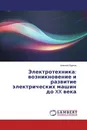 Электротехника: возникновение и развитие электрических машин до XX века - Алексей Бурков