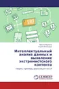 Интеллектуальный анализ данных и выявление экстремистского контента - Максим Маркелов, Андрей Виноградов