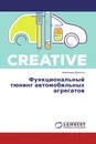Функциональный тюнинг автомобильных агрегатов - Александр Денисов