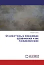 О некоторых теоремах сравнения и их приложениях - Георгий Саакян