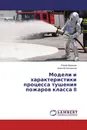 Модели и характеристики процесса тушения пожаров класса B - Юрий Абрамов, Алексей Басманов