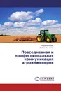 Повседневная и профессиональная коммуникация агроинженеров - Людмила Копань, Любовь Васильева