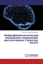 Нейрофизиологические механизмы поражения регуляторных структур мозга - Галина Николаевна Болдырева