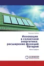 Инновации в солнечной энергетике: расширение функций батарей - Александр Семёнов