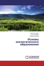 Основы экологического образования - Елена Раткевич,Роза Голубева, Герман Мансуров