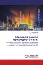 Мировой рынок природного газа: - Л. С. Шаховская, В. И. Тимонина