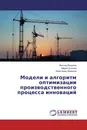 Модели и алгоритм оптимизации производственного процесса инноваций - Виктор Жариков,Мария Ершова, Александр Жариков