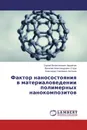 Фактор наносостояния в материаловедении полимерных нанокомпозитов - Сергей Валентинович Авдейчик,Василий Александрович Струк, Александр Сергеевич Антонов