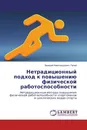 Нетрадиционный подход к повышению физической работоспособности - Валерий Александрович Талай