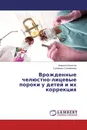 Врожденные челюстно-лицевые пороки у детей и их коррекция - Амрилло Иноятов, Сулейман Сулейманов