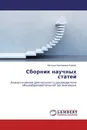 Сборник научных статей - Наталья Николаевна Коваль