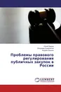 Проблемы правового регулирования публичных закупок в России - Юрий Лавров,Владимир Кожевников, Андрей Юрицин