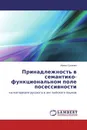Принадлежность в семантико-функциональном поле посессивности - Ирина Сушкова