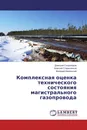 Комплексная оценка технического состояния магистрального газопровода - Дмитрий Скороходов,Алексей Стариченков, Валерий Каминский