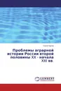 Проблемы аграрной истории России второй половины XX - начала XXI вв. - Сергей Карпов