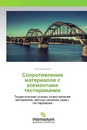 Сопротивление материалов с элементами тестирования - Георгий Филатов