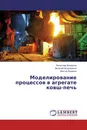 Моделирование процессов в агрегате ковш-печь - Вячеслав Белоусов,Виталий Бондаренко, Виктор Бодряга