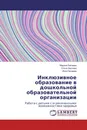 Инклюзивное образование в дошкольной образовательной организации - Марина Батаева,Ольга Харчева, Инга Нечаева