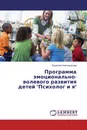 Программа эмоционально-волевого развития детей 