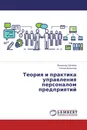 Теория и практика управления персоналом предприятий - Всеволод Циганов, Галина Кононова