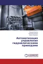 Автоматизация управления гидравлическими приводами - Валерий Иванов,Владимир Авдеев, Кирилл Харченко