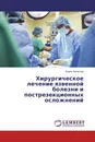 Хирургическое лечение язвенной болезни и пострезекционных осложнений - Борис Капустин