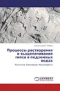 Процессы растворения и выщелачивания гипса в подземных водах - Алексей Львович Лебедев