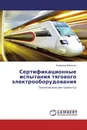 Сертификационные испытания тягового электрооборудования - Владимир Карпенко
