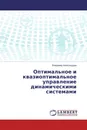 Оптимальное и квазиоптимальное управление динамическими системами - Владимир Александров
