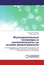 Функциональные полимеры и нанокомпозиты на основе винилтриазола - Александр Поздняков, Галина Прозорова