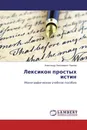 Лексикон простых истин - Александр Николаевич Павлов