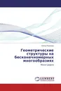 Геометрические структуры на бесконечномерных многообразиях - Елена Романова