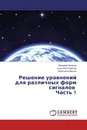 Решение уравнений для различных форм сигналов Часть 1 - Валерий Чепасов,Анатолий Семенов, Александр Вагнер