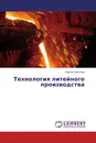 Технология литейного производства - Сергей Сироткин