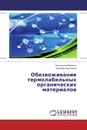 Обезвоживание термолабильных органических материалов - Константин Брянкин, Альбина Леонтьева