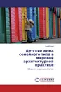 Детские дома семейного типа в мировой архитектурной практике - Ася Ильина