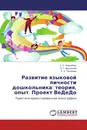 Развитие языковой личности дошкольника: теория, опыт. Проект ВеДеДо - С. С. Коренблит,А. Г. Арушанова, Е. С. Рычагова