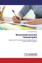 Экономическая геометрия - Евгений Винокуров