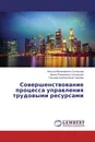 Совершенствование процесса управления трудовыми ресурсами - Айсылу Мусавировна Султанова,Диана Рамилевна Григорьева, Гульнара Альбертовна Гареева