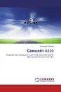 Самолёт A320 - Владимир Корнеев