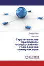 Стратегические приоритеты государственно-гражданской коммуникации - Владимир Козаков,Евгений Романенко, Ирина Чаплай