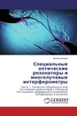 Специальные оптические резонаторы и многолучевые интерферометры - Михаил Захаров