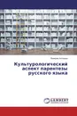 Культурологический аспект парентезы русского языка - Валерия Антонова