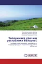 Топонимика урочищ республики Беларусь - Евгений Анатольевич Дикусар,Владимир Эйнароич Пасанен, Святослав Генрихович Стёпин