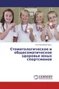 Стоматологическое и общесоматическое здоровье юных спортсменов - Анна Пономарева