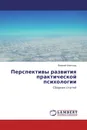 Перспективы развития практической психологии - Евгений Шантырь