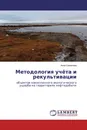 Методология учёта и рекультивации - Анна Семенова